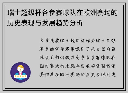 瑞士超级杯各参赛球队在欧洲赛场的历史表现与发展趋势分析