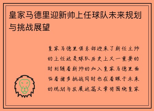 皇家马德里迎新帅上任球队未来规划与挑战展望