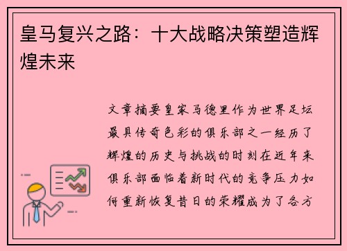 皇马复兴之路：十大战略决策塑造辉煌未来