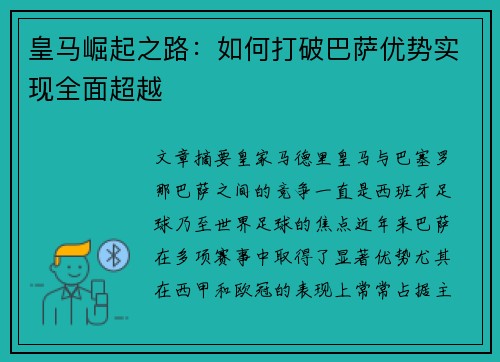 皇马崛起之路：如何打破巴萨优势实现全面超越