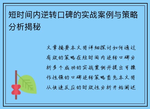 短时间内逆转口碑的实战案例与策略分析揭秘