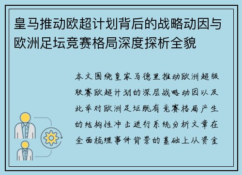 皇马推动欧超计划背后的战略动因与欧洲足坛竞赛格局深度探析全貌 皇马推动欧超计划背后的战略动因与欧洲足坛竞赛格局深度探析全貌