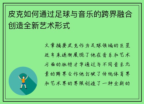 皮克如何通过足球与音乐的跨界融合创造全新艺术形式