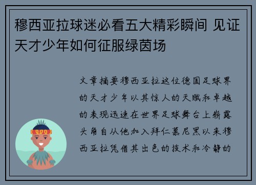 穆西亚拉球迷必看五大精彩瞬间 见证天才少年如何征服绿茵场