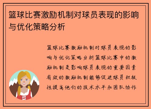 篮球比赛激励机制对球员表现的影响与优化策略分析 篮球比赛激励机制对球员表现的影响与优化策略分析