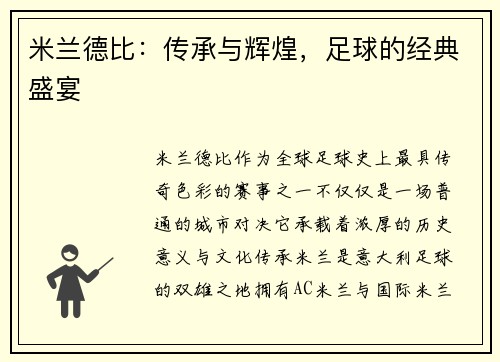 米兰德比：传承与辉煌，足球的经典盛宴