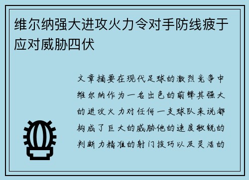 维尔纳强大进攻火力令对手防线疲于应对威胁四伏