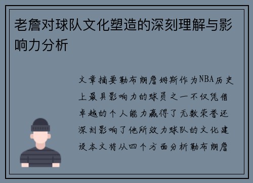 老詹对球队文化塑造的深刻理解与影响力分析 老詹对球队文化塑造的深刻理解与影响力分析