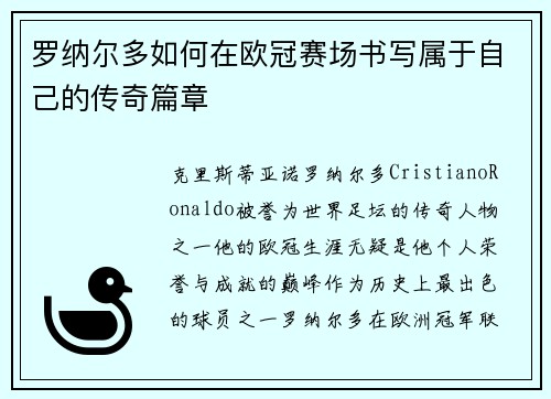 罗纳尔多如何在欧冠赛场书写属于自己的传奇篇章 罗纳尔多如何在欧冠赛场书写属于自己的传奇篇章