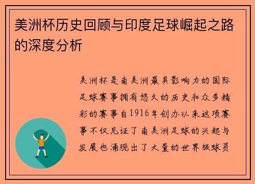 美洲杯历史回顾与印度足球崛起之路的深度分析 美洲杯历史回顾与印度足球崛起之路的深度分析