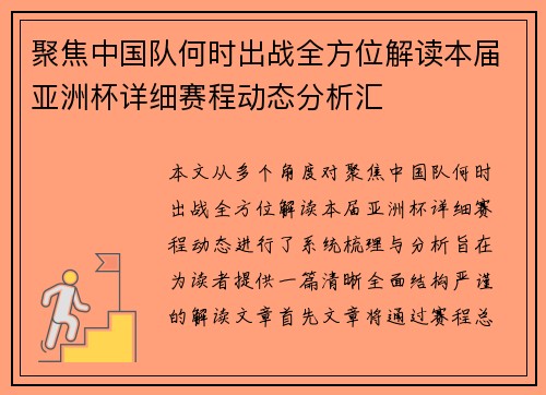 聚焦中国队何时出战全方位解读本届亚洲杯详细赛程动态分析汇 聚焦中国队何时出战全方位解读本届亚洲杯详细赛程动态分析汇
