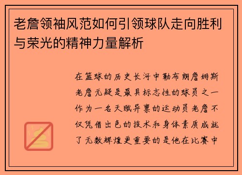 老詹领袖风范如何引领球队走向胜利与荣光的精神力量解析 老詹领袖风范如何引领球队走向胜利与荣光的精神力量解析