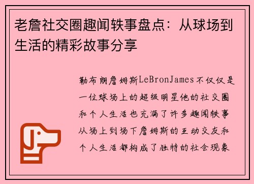 老詹社交圈趣闻轶事盘点:从球场到生活的精彩故事分享 老詹社交圈趣闻轶事盘点:从球场到生活的精彩故事分享