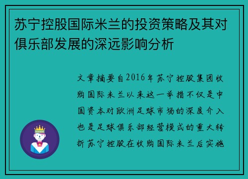 苏宁控股国际米兰的投资策略及其对俱乐部发展的深远影响分析 苏宁控股国际米兰的投资策略及其对俱乐部发展的深远影响分析
