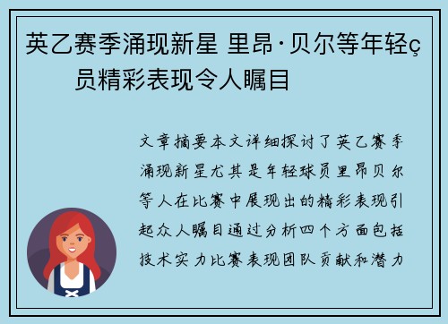 英乙赛季涌现新星 里昂·贝尔等年轻球员精彩表现令人瞩目 英乙赛季涌现新星 里昂·贝尔等年轻球员精彩表现令人瞩目