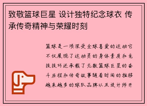 致敬篮球巨星 设计独特纪念球衣 传承传奇精神与荣耀时刻 致敬篮球巨星 设计独特纪念球衣 传承传奇精神与荣耀时刻
