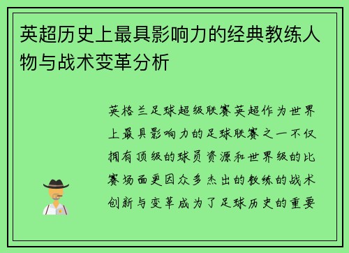 英超历史上最具影响力的经典教练人物与战术变革分析