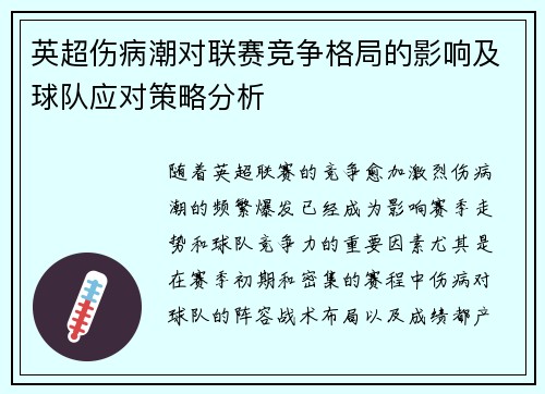 英超伤病潮对联赛竞争格局的影响及球队应对策略分析