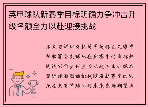 英甲球队新赛季目标明确力争冲击升级名额全力以赴迎接挑战 英甲球队新赛季目标明确力争冲击升级名额全力以赴迎接挑战