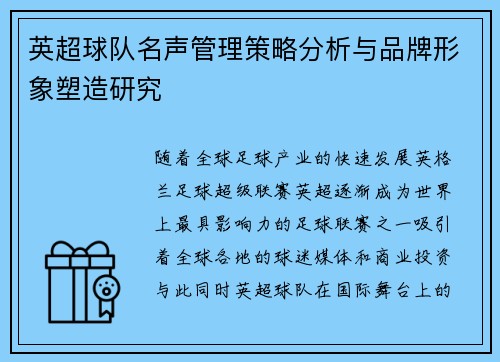 英超球队名声管理策略分析与品牌形象塑造研究