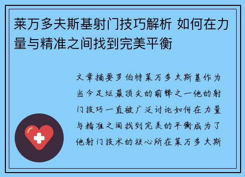 莱万多夫斯基射门技巧解析 如何在力量与精准之间找到完美平衡