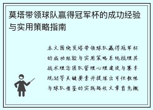 莫塔带领球队赢得冠军杯的成功经验与实用策略指南