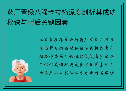 药厂晋级八强卡拉格深度剖析其成功秘诀与背后关键因素 药厂晋级八强卡拉格深度剖析其成功秘诀与背后关键因素
