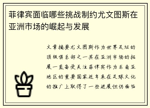 菲律宾面临哪些挑战制约尤文图斯在亚洲市场的崛起与发展