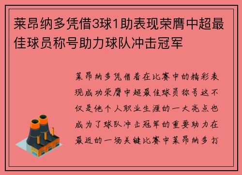 莱昂纳多凭借3球1助表现荣膺中超最佳球员称号助力球队冲击冠军