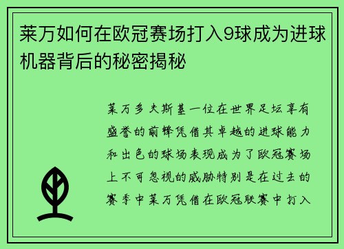 莱万如何在欧冠赛场打入9球成为进球机器背后的秘密揭秘 莱万如何在欧冠赛场打入9球成为进球机器背后的秘密揭秘