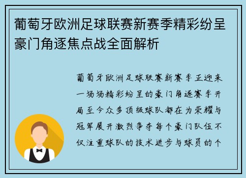 葡萄牙欧洲足球联赛新赛季精彩纷呈豪门角逐焦点战全面解析 葡萄牙欧洲足球联赛新赛季精彩纷呈豪门角逐焦点战全面解析