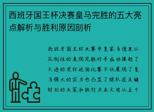 西班牙国王杯决赛皇马完胜的五大亮点解析与胜利原因剖析