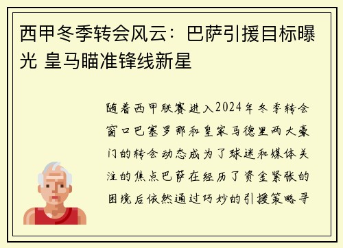 西甲冬季转会风云：巴萨引援目标曝光 皇马瞄准锋线新星