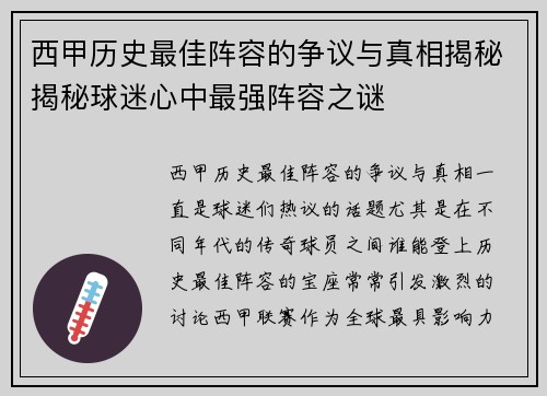 西甲历史最佳阵容的争议与真相揭秘揭秘球迷心中最强阵容之谜
