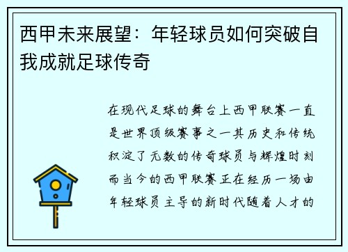 西甲未来展望：年轻球员如何突破自我成就足球传奇