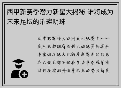 西甲新赛季潜力新星大揭秘 谁将成为未来足坛的璀璨明珠
