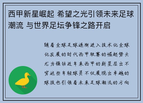 西甲新星崛起 希望之光引领未来足球潮流 与世界足坛争锋之路开启
