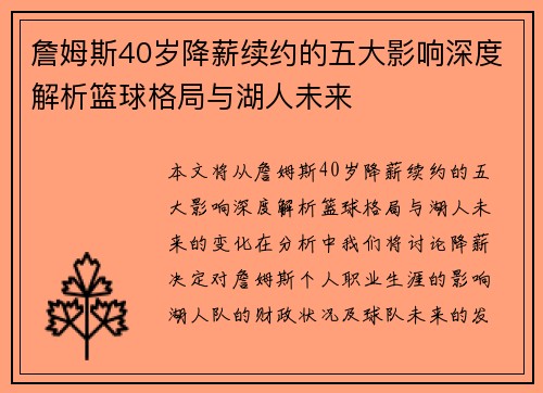 詹姆斯40岁降薪续约的五大影响深度解析篮球格局与湖人未来