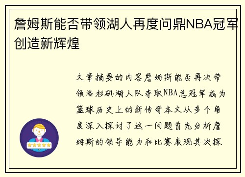 詹姆斯能否带领湖人再度问鼎NBA冠军创造新辉煌