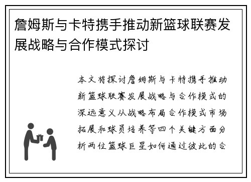 詹姆斯与卡特携手推动新篮球联赛发展战略与合作模式探讨 詹姆斯与卡特携手推动新篮球联赛发展战略与合作模式探讨