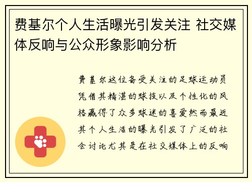 费基尔个人生活曝光引发关注 社交媒体反响与公众形象影响分析