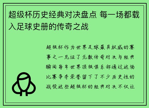 超级杯历史经典对决盘点 每一场都载入足球史册的传奇之战