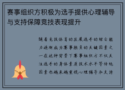 赛事组织方积极为选手提供心理辅导与支持保障竞技表现提升 赛事组织方积极为选手提供心理辅导与支持保障竞技表现提升