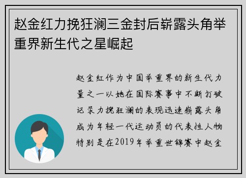 赵金红力挽狂澜三金封后崭露头角举重界新生代之星崛起