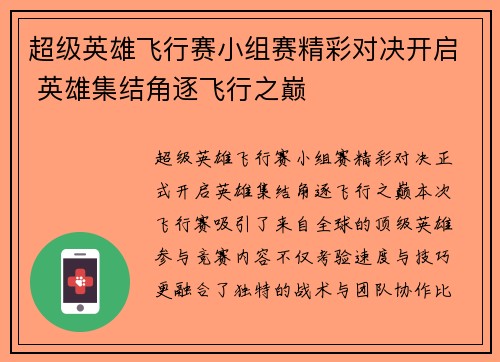 超级英雄飞行赛小组赛精彩对决开启 英雄集结角逐飞行之巅