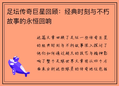 足坛传奇巨星回顾：经典时刻与不朽故事的永恒回响