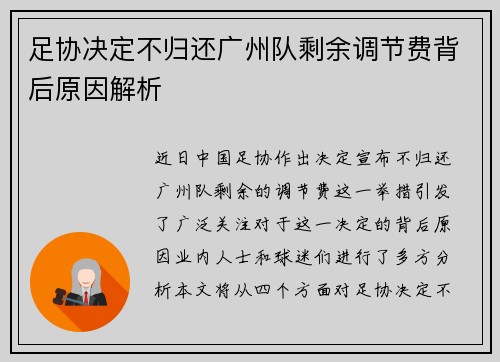 足协决定不归还广州队剩余调节费背后原因解析