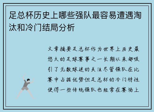 足总杯历史上哪些强队最容易遭遇淘汰和冷门结局分析