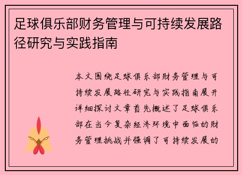 足球俱乐部财务管理与可持续发展路径研究与实践指南