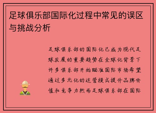 足球俱乐部国际化过程中常见的误区与挑战分析